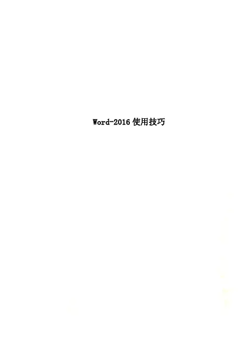 Word-2016使用技巧