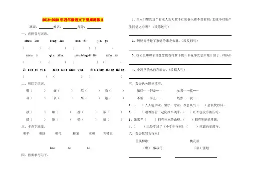 2019-2020年四年级语文下册周周练2
