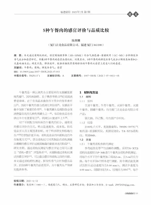 5种午餐肉的感官评价与品质比较