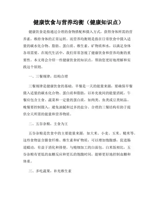 健康饮食与营养均衡(健康知识点)
