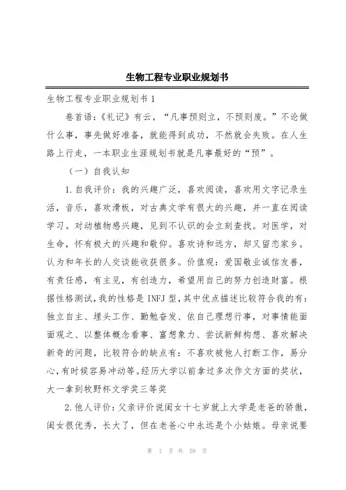 生物工程专业职业规划书
