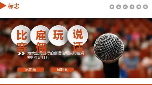 微立体演讲竞聘岗位晋升竞选PPT模板