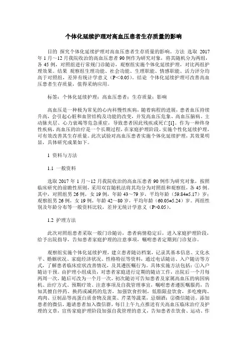 个体化延续护理对高血压患者生存质量的影响