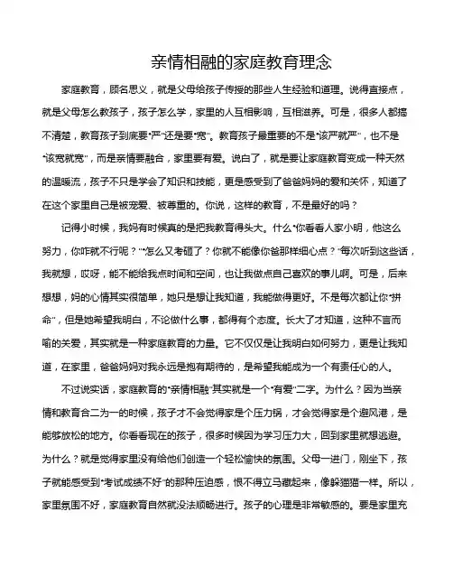 亲情相融的家庭教育理念