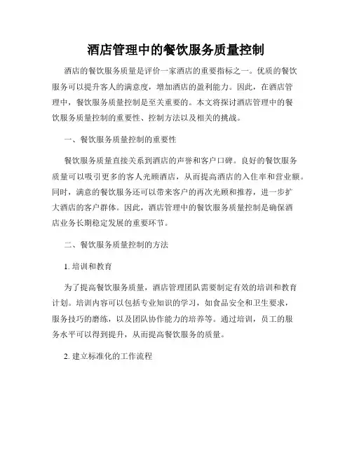 酒店管理中的餐饮服务质量控制