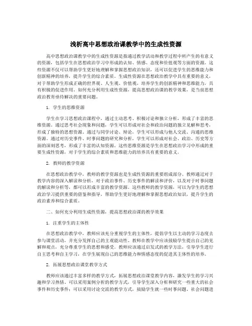 浅析高中思想政治课教学中的生成性资源