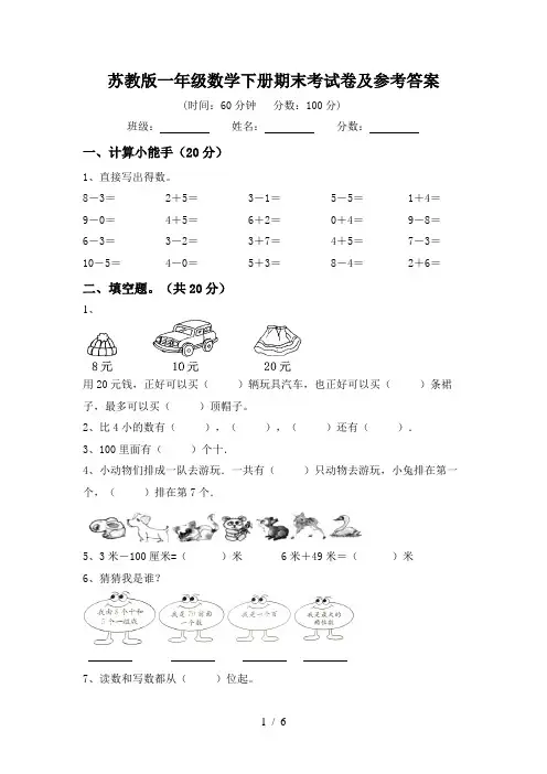 苏教版一年级数学下册期末考试卷及参考答案