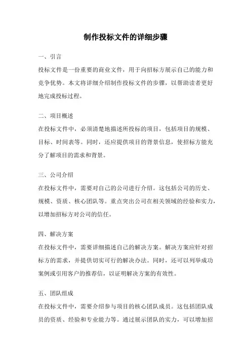 制作投标文件的详细步骤