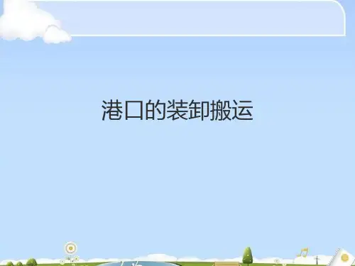 港口的装卸搬运