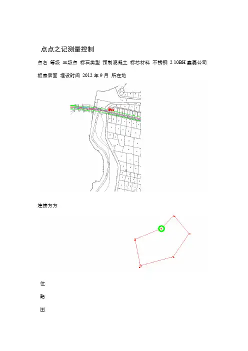 测量控制点点之记