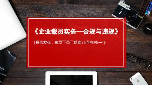 裁员-裁员下员工疑难36问应对(一)