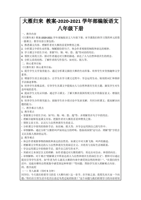 大雁归来教案-2020-2021学年部编版语文八年级下册
