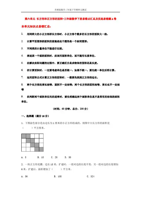 【易错笔记】第六单元 长方形和正方形的面积-三年级数学下册易错点汇总及优选易错题A卷 苏教版