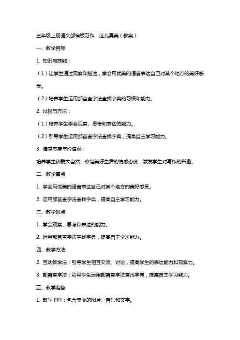 三年级上册语文部编版习作：这儿真美(教案)