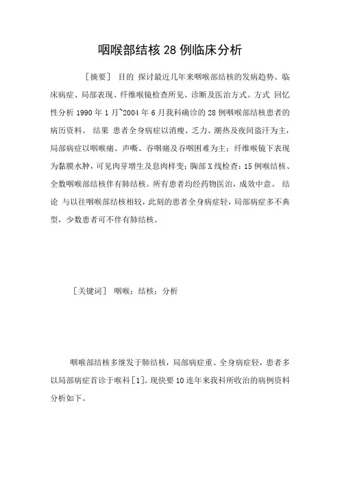 咽喉部结核28例临床分析