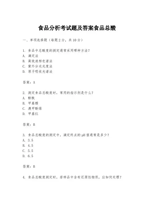 食品分析考试题及答案食品总酸