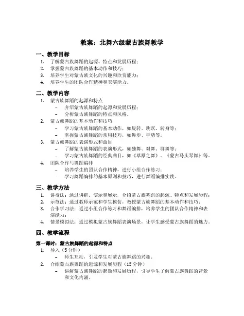 北舞六级蒙古族舞教案