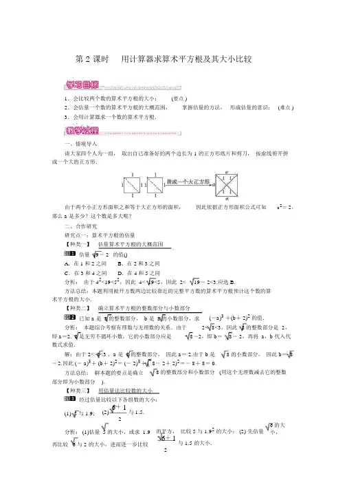 人教版七年级数学下册6.1第2课时用计算器求算术平方根及其大小比较1教案设计