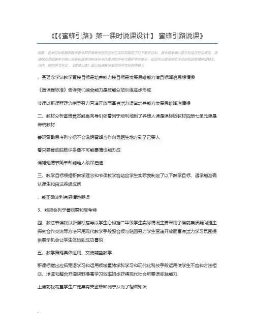 【《蜜蜂引路》第一课时说课设计】 蜜蜂引路说课