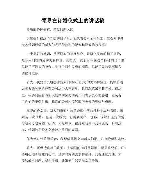 领导在订婚仪式上的讲话稿