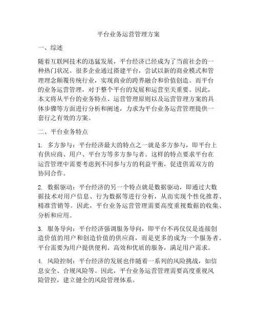 平台业务运营管理方案