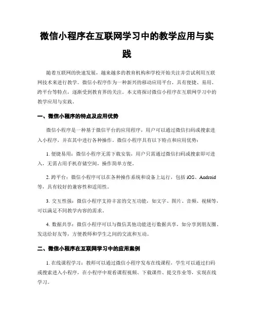 微信小程序在互联网学习中的教学应用与实践