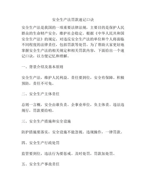 安全生产法罚款速记口诀