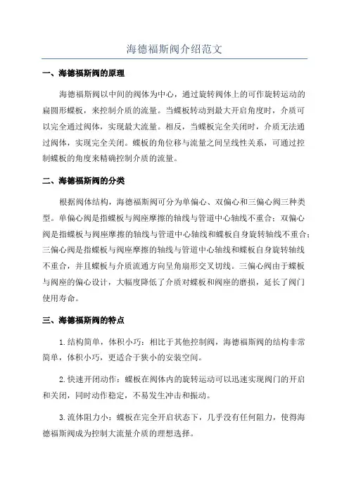 海德福斯阀介绍范文