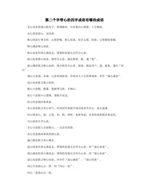 第二个字带心的四字成语有哪些成语
