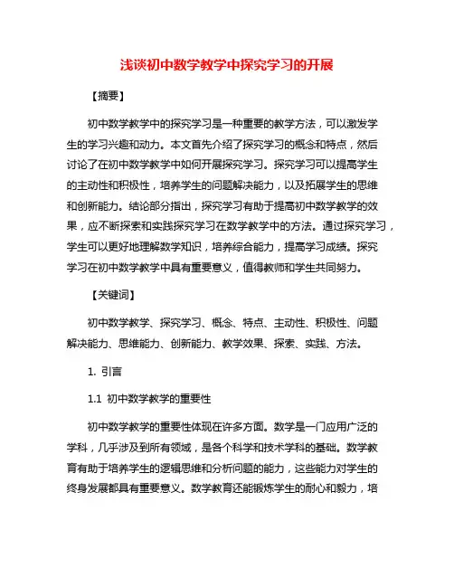 浅谈初中数学教学中探究学习的开展