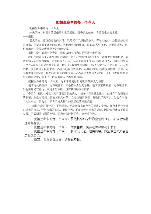 广西南宁市第十四中学高中语文把握生命中的每一个今天教学随笔素材