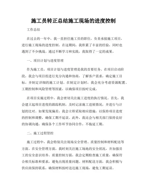 施工员转正总结施工现场的进度控制