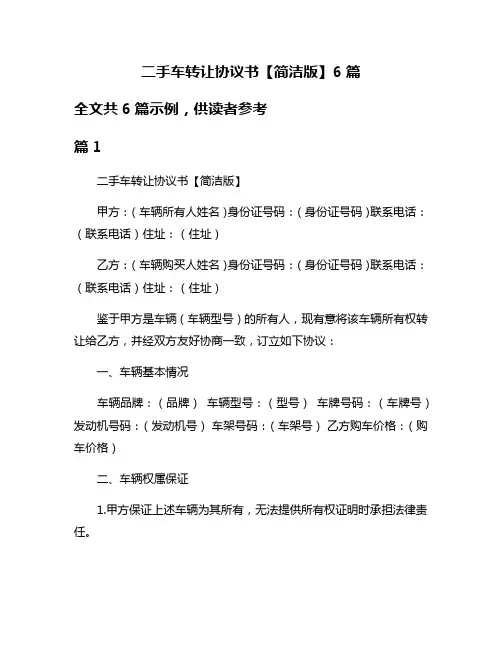 二手车转让协议书【简洁版】6篇