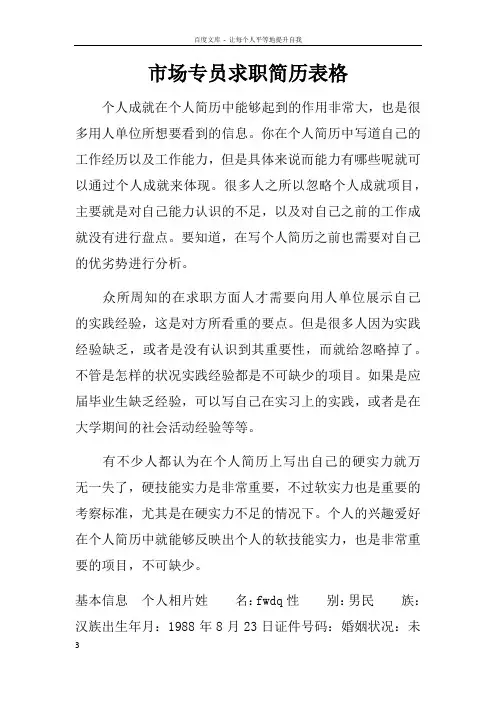 市场专员求职简历表格