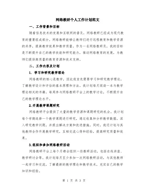 网络教研个人工作计划范文