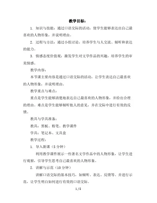 五年级上册语文教案口语交际：我最喜欢的人物形象人教部编版