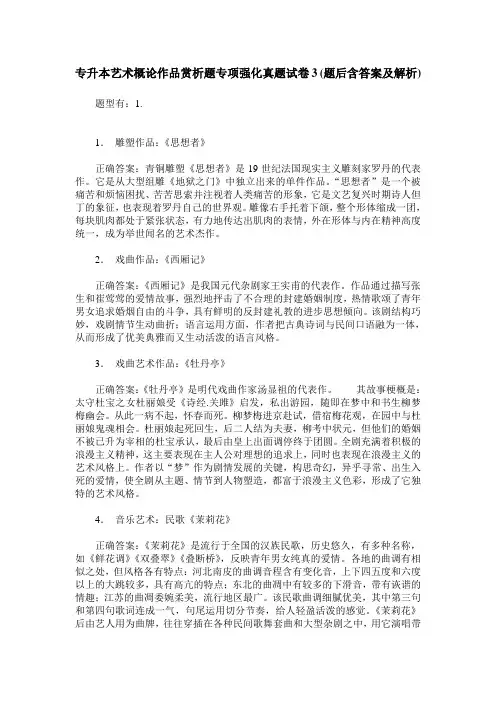 专升本艺术概论作品赏析题专项强化真题试卷3(题后含答案及解析)