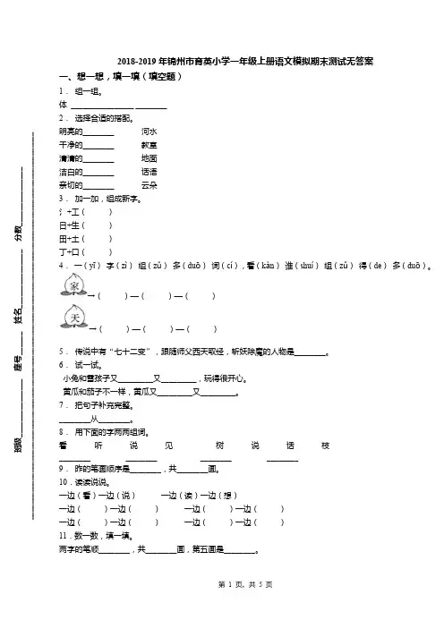 2018-2019年锦州市育英小学一年级上册语文模拟期末测试无答案