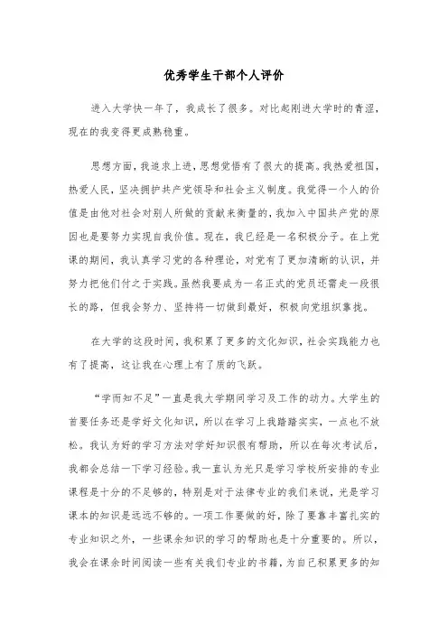 优秀学生干部个人评价(四篇)