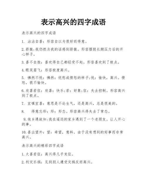 表示高兴的四字成语