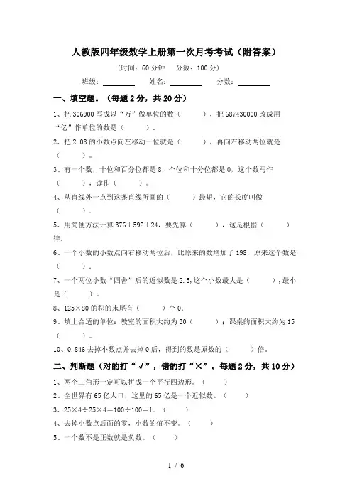 人教版四年级数学上册第一次月考考试(附答案)