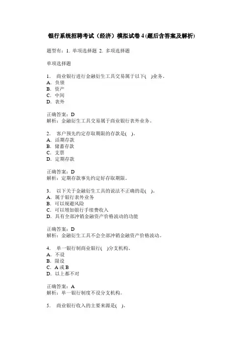 银行系统招聘考试(经济)模拟试卷4(题后含答案及解析)