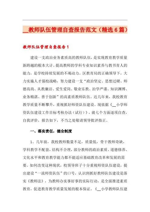 教师队伍管理自查报告范文(精选6篇)
