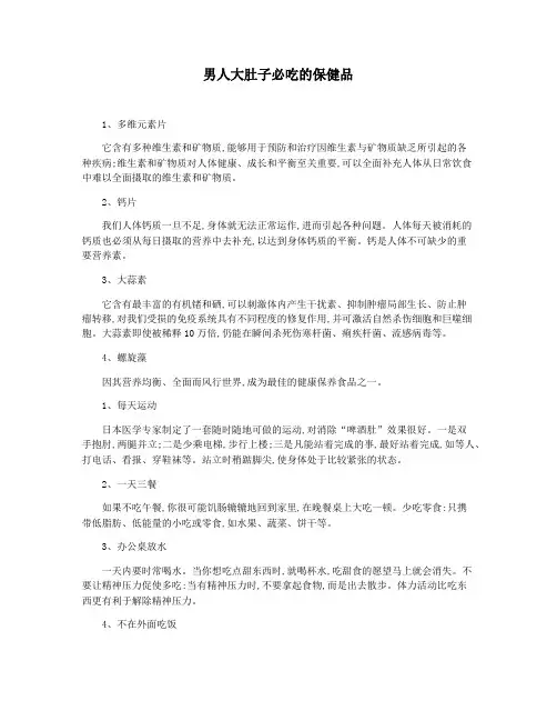 男人大肚子必吃的保健品