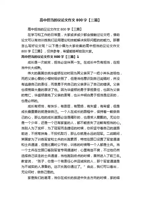高中担当的议论文作文800字【三篇】