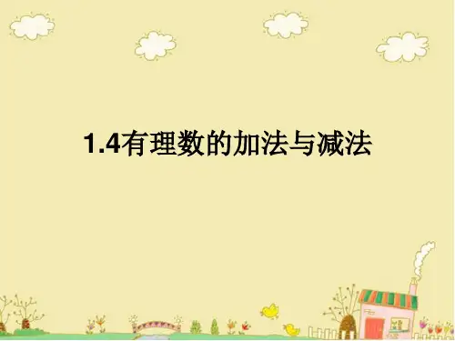 湘教版-数学-七年级上册-1.4有理数的加法和减法 配套课件