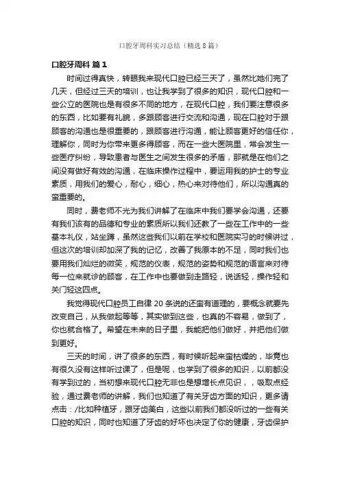 口腔牙周科实习总结（精选8篇）