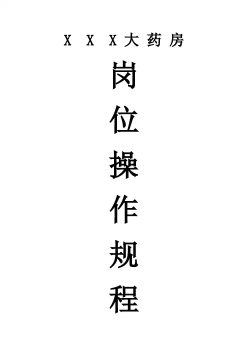 零售药店岗位操作规程