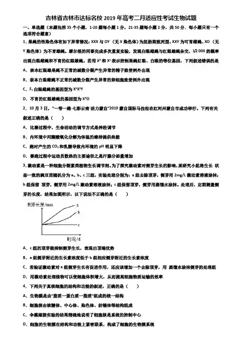 吉林省吉林市达标名校2019年高考二月适应性考试生物试题含解析