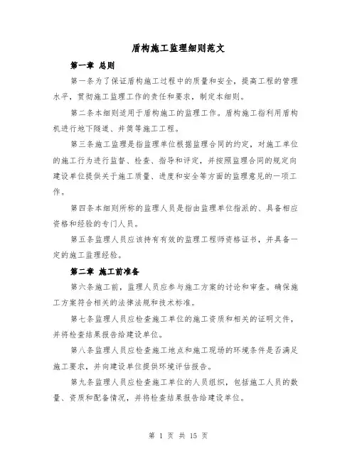 盾构施工监理细则范文(4篇)